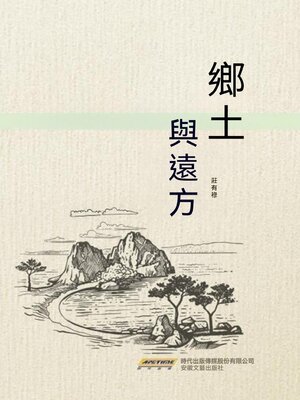 cover image of 鄉土與遠方